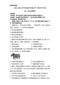 河南省實驗中學(xué)2023-2024學(xué)年高三上學(xué)期開學(xué)考試 歷史
