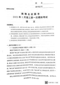 湘豫名校聯(lián)考2023屆高三3月第一次模擬考試語文(1)