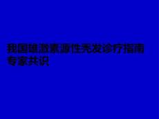 我國雄激素源性禿發(fā)診療指南專家共識PPT課件