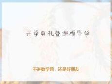 [課件]【導(dǎo)學(xué)課】開學(xué)典禮暨課程導(dǎo)學(xué)(1)(1)