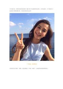 【教程】還在擺剪dao手？明星模特教你花樣自拍招數(shù)！(1)