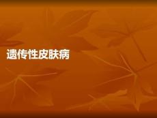 遺傳性皮膚病PPT課件