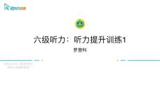 課件-六級聽力：聽力提升訓練1（20200306）-0313(1)