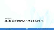 《國際經濟法學（第三版）》課件 6-第6章 國際貨物貿易管理法