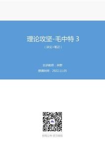 理論攻堅-毛中特三