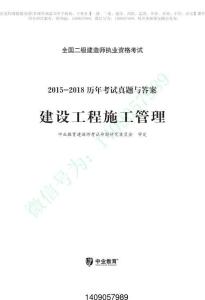 二建管理歷年考試真題試卷2015-2018【直接打印版】(1)