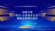 創新升維—“智付+全球服務生態”賦能品牌增長報告-億邦智庫-202509