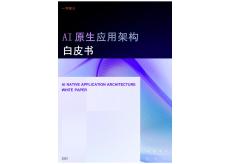 AI原生應(yīng)用架構(gòu)白皮書（2025）
