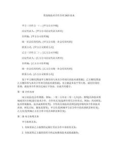 簡(jiǎn)易版技術(shù)合作合同2025范本