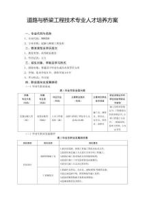 2.道路與橋梁工程技術(shù)專(zhuān)業(yè)人才培養(yǎng)方案
