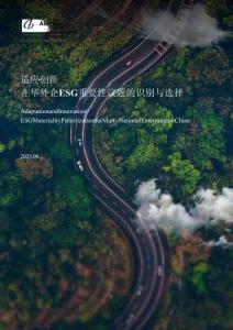 ABeam：2025年適應(yīng)·創(chuàng)新：在華外企ESG重要性議題的識別與選擇報(bào)告