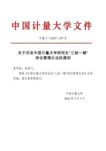 中國計量大學(xué)研究生“三助一輔”崗位管理辦法