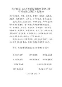 四川省建設創(chuàng)新型企業(yè)工作管理辦法(試行)