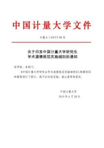 中國計量大學(xué)研究生學(xué)術(shù)道德規(guī)范實(shí)施細(xì)則
