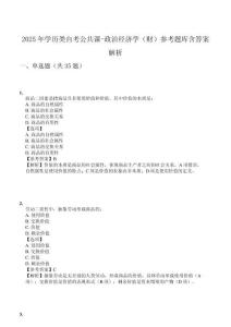 2025年學(xué)歷類自考公共課-政治經(jīng)濟(jì)學(xué)（財(cái)）參考題庫含答案解析