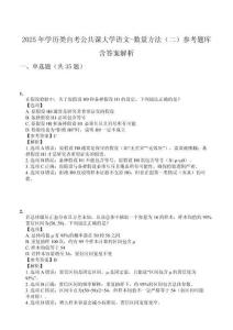 2025年學(xué)歷類自考公共課大學(xué)語文-數(shù)量方法（二）參考題庫含答案解析