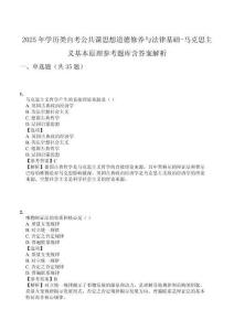 2025年學(xué)歷類自考公共課思想道德修養(yǎng)與法律基礎(chǔ)-馬克思主義基本原理參考題庫含答案解析