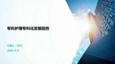 專科護(hù)理專科化發(fā)展趨勢