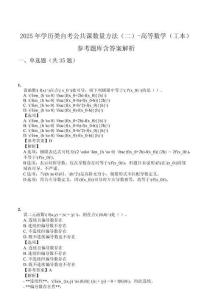 2025年學(xué)歷類自考公共課數(shù)量方法（二）-高等數(shù)學(xué)（工本）參考題庫含答案解析