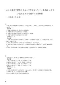 2025年建筑工程類注冊(cè)安全工程師安全生產(chǎn)技術(shù)基礎(chǔ)-安全生產(chǎn)技術(shù)基礎(chǔ)參考題庫(kù)含答案解析