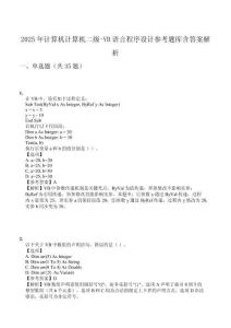 2025年計(jì)算機(jī)計(jì)算機(jī)二級(jí)-VB語言程序設(shè)計(jì)參考題庫含答案解析