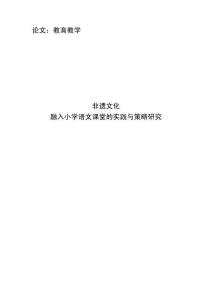 【論文---教育教學】非遺文化融入小學語文課堂的實踐與策略研究