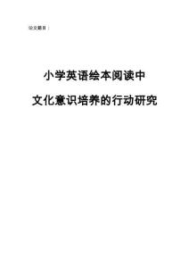 【論文--教育教學(xué)】小學(xué)英語(yǔ)繪本閱讀中文化意識(shí)培養(yǎng)的行動(dòng)研究