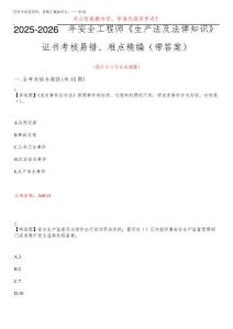 2025-2026年安全工程師《生產(chǎn)法及法律知識(shí)》證書考核易錯(cuò)、難點(diǎn)精編(帶答案)試卷號(hào)：8