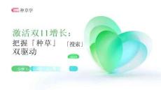 2025小紅書雙11「種草+搜索」指南 激活雙11增長雙驅動 把握「種草」「搜索」