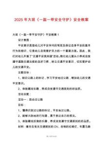 2025年大班《一盔一帶安全守護(hù)》安全教案
