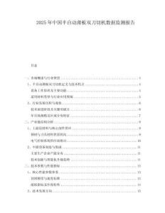 2025年中國半自動薄板雙刀切機數(shù)據(jù)監(jiān)測報告