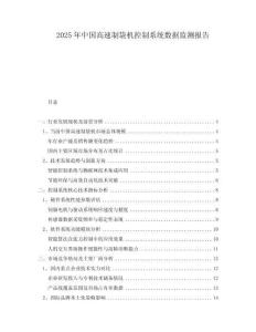 2025年中國高速制袋機控制系統數據監測報告