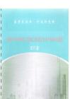 烏魯木齊市建設工程施工現場安全生產標準化圖冊（試行版）