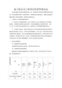 某工程公司工程項(xiàng)目經(jīng)營(yíng)管理辦法