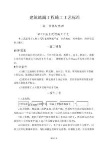 建筑地面工程施工工藝標準 (111頁)