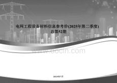 國(guó)家電網(wǎng) 2025 年第二季度 電網(wǎng)工程設(shè)備材料信息參考價(jià)