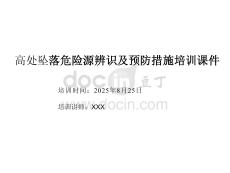 高處墜落危險源辨識及預(yù)防措施培訓(xùn)課件