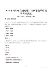 2024年四川省交通運(yùn)輸廳所屬事業(yè)單位招聘考試真題