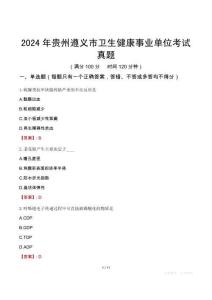 2024年貴州遵義市衛(wèi)生健康事業(yè)單位考試真題