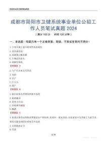 成都市簡陽市衛(wèi)健系統(tǒng)事業(yè)單位公招工作人員筆試真題2024