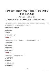 2024年甘肃省白银有色集团股份有限公司招聘考试真题