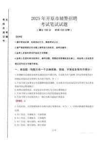 開(kāi)原市輔警招聘考試真題2025