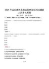 2024年山東濰坊高新區(qū)招聘法院司法輔助人員考試真題