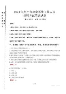 2024年荊州市檢察系統(tǒng)考試真題