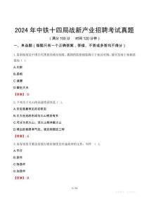 2024年中鐵十四局戰(zhàn)新產(chǎn)業(yè)招聘考試真題