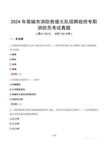 2024年塔城市消防救援大隊招聘政府專職消防員考試真題