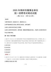 2025年錦州市屬事業(yè)單位考試試卷