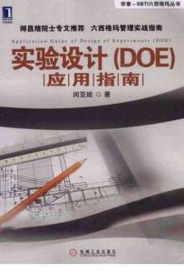 DOE實驗設計應用指南 電子書