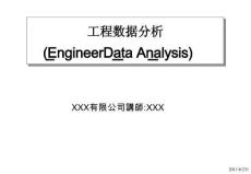 12-EDA工程數(shù)據(jù)分析培訓(xùn)資料