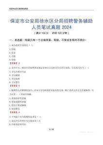 保定市公安局徐水區(qū)分局招聘警務(wù)輔助人員筆試真題2024